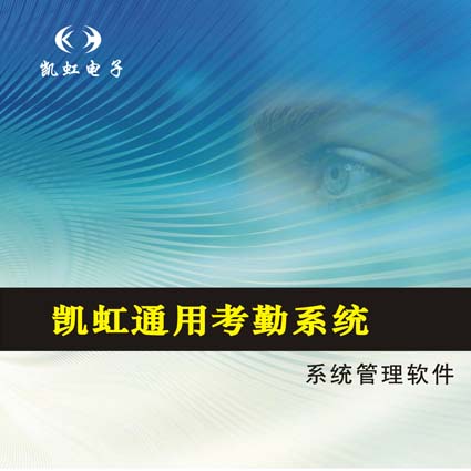 凱虹通用考勤系統(tǒng)